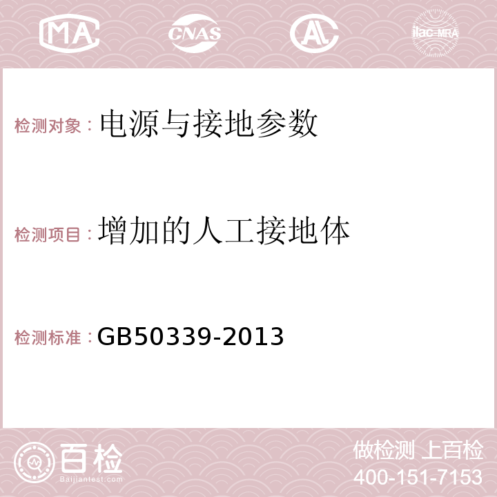 增加的人工接地体 GB 50339-2013 智能建筑工程质量验收规范(附条文说明)