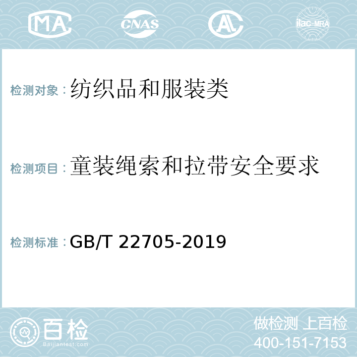 童装绳索和拉带安全要求 儿童装绳索和拉带安全要求GB/T 22705-2019