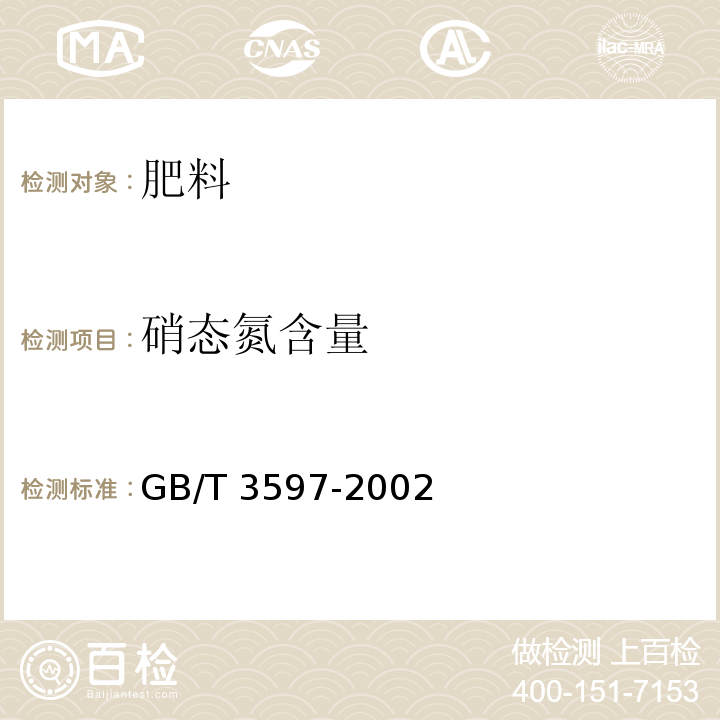 硝态氮含量 肥料中硝态氮含量的测定 氮试剂重量法 GB/T 3597-2002