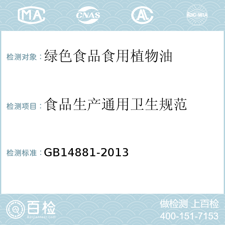 食品生产通用卫生规范 GB 14881-2013 食品安全国家标准 食品生产通用卫生规范