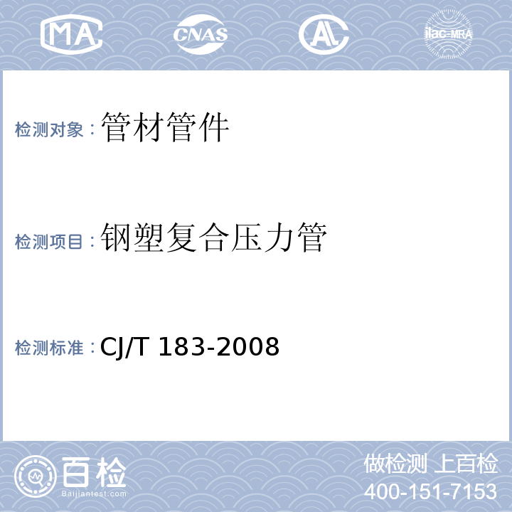 钢塑复合压力管 钢塑复合压力管 CJ/T 183-2008