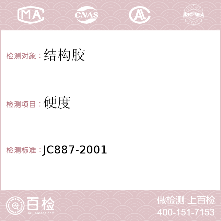硬度 JC 887-2001 干挂石材幕墙用环氧胶粘剂
