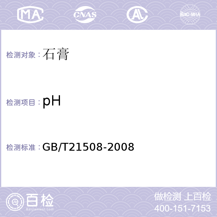 pH GB/T 21508-2008 燃煤烟气脱硫设备性能测试方法