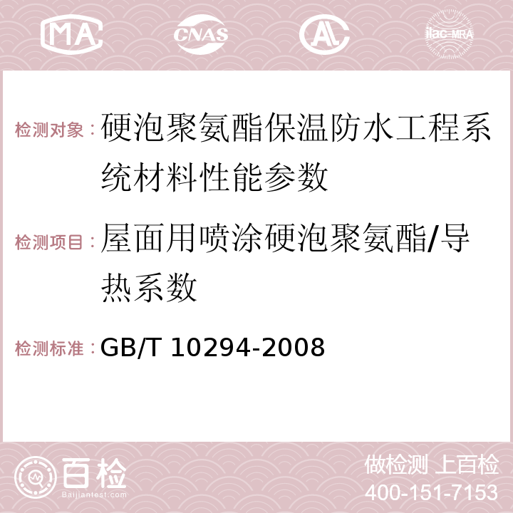 屋面用喷涂硬泡聚氨酯/导热系数 绝热材料稳态热阻及有关特性的测定 防护热板法 GB/T 10294-2008