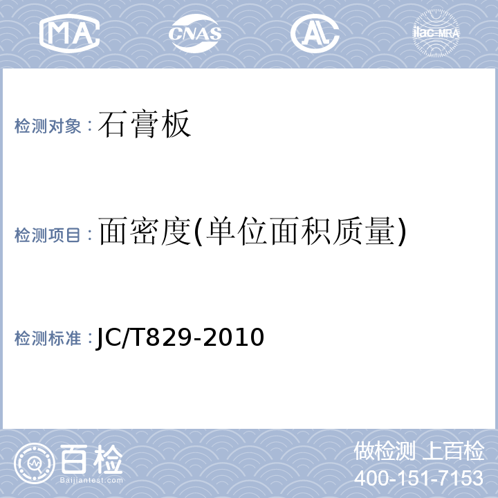 面密度(单位面积质量) 石膏空心条板 JC/T829-2010