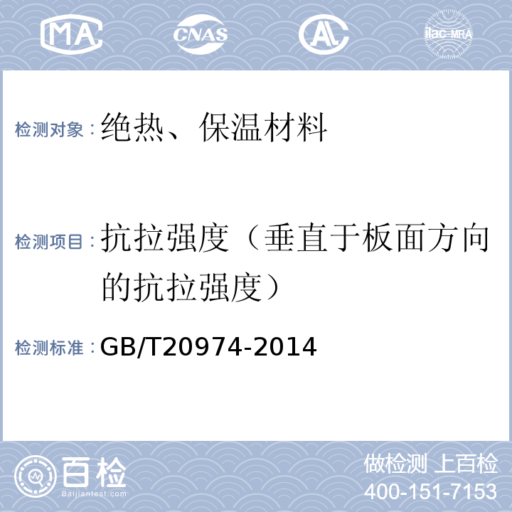 抗拉强度（垂直于板面方向的抗拉强度） 绝热用硬质酚醛泡沫制品(PF) GB/T20974-2014