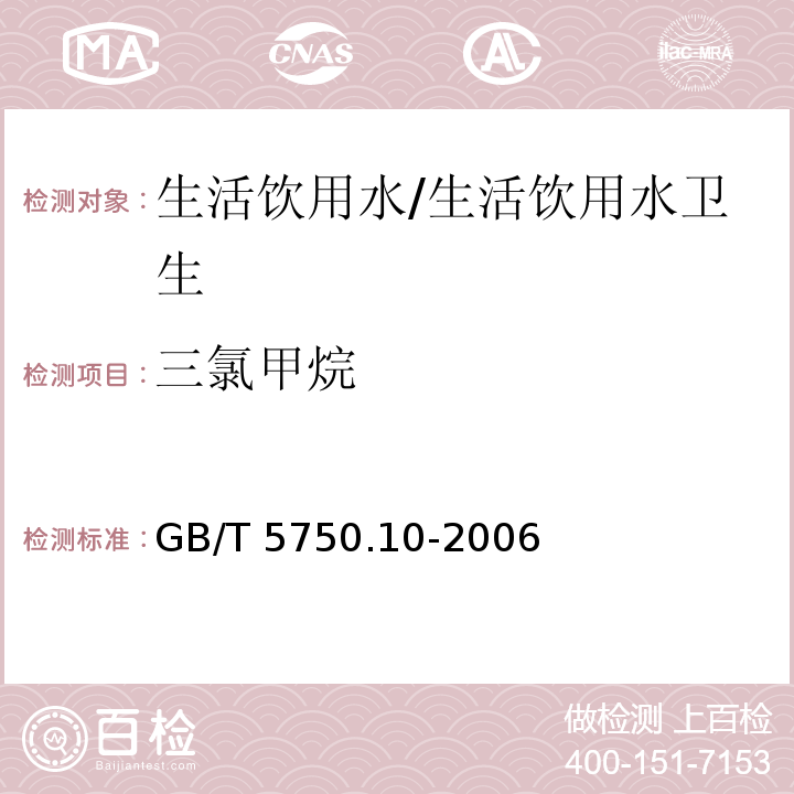 三氯甲烷 生活饮用水标准检验方法 消毒副产物指标/GB/T 5750.10-2006