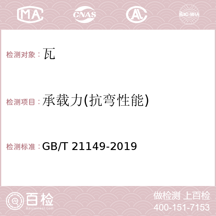 承载力(抗弯性能) 烧结瓦 GB/T 21149-2019