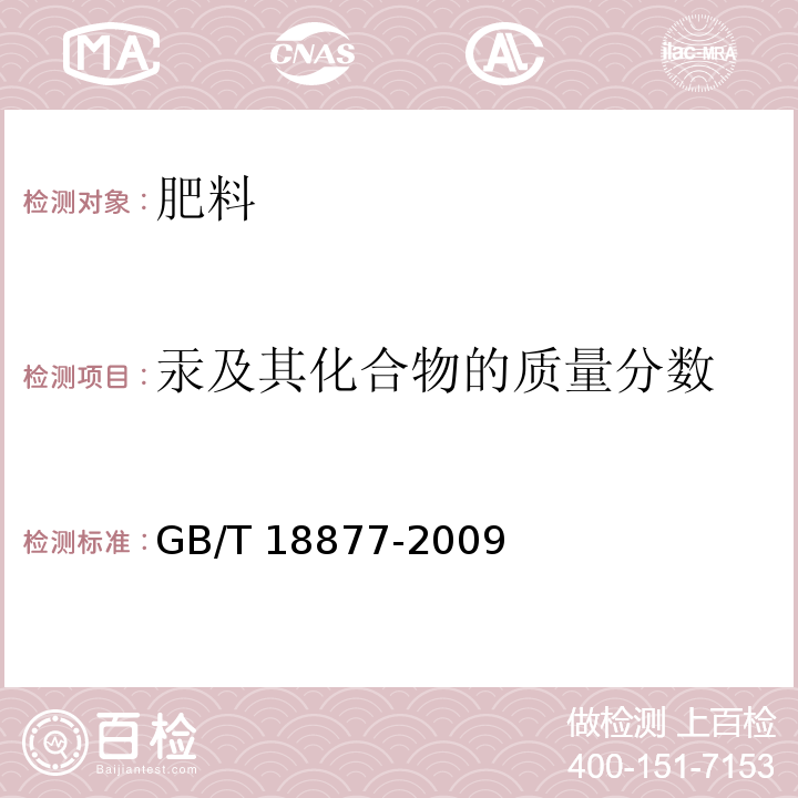 汞及其化合物的质量分数 有机-无机复混肥料 GB/T 18877-2009