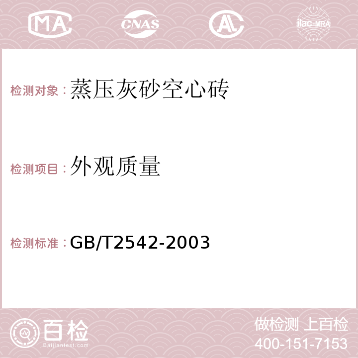 外观质量 蒸压灰沙空心砖GB/T2542-2003