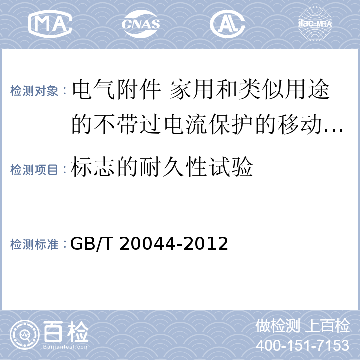 标志的耐久性试验 电气附件 家用和类似用途的不带过电流保护的移动式剩余电流装置（PRCD）GB/T 20044-2012