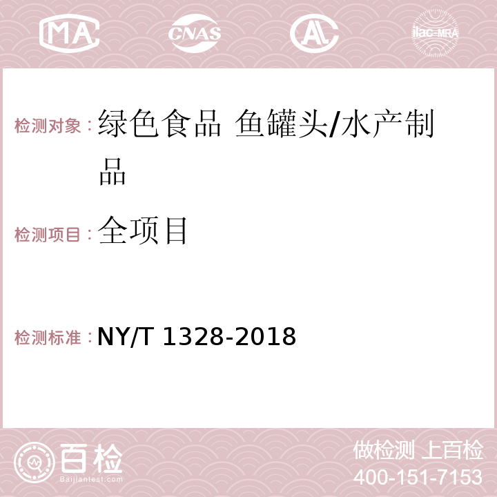 全项目 绿色食品 鱼罐头/NY/T 1328-2018