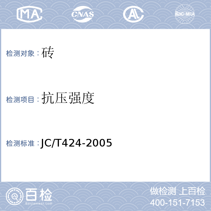 抗压强度 JC/T 424-2005 耐酸耐温砖