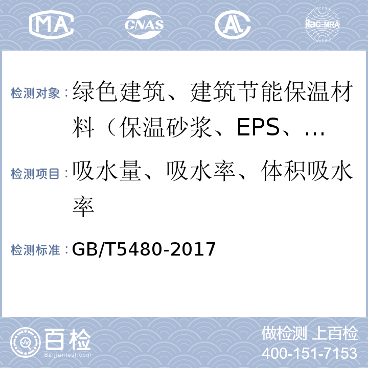 吸水量、吸水率、体积吸水率 矿物棉及其制品试验方法 GB/T5480-2017