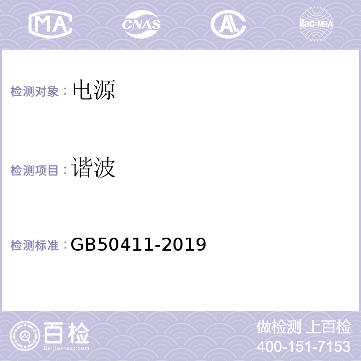 谐波 建筑节能工程施工质量验收规范 GB50411-2019