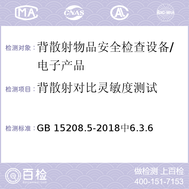 背散射对比灵敏度测试 微剂量 X射线安全检查设备 第5部分：背散射物品安全检查设备 /GB 15208.5-2018中6.3.6