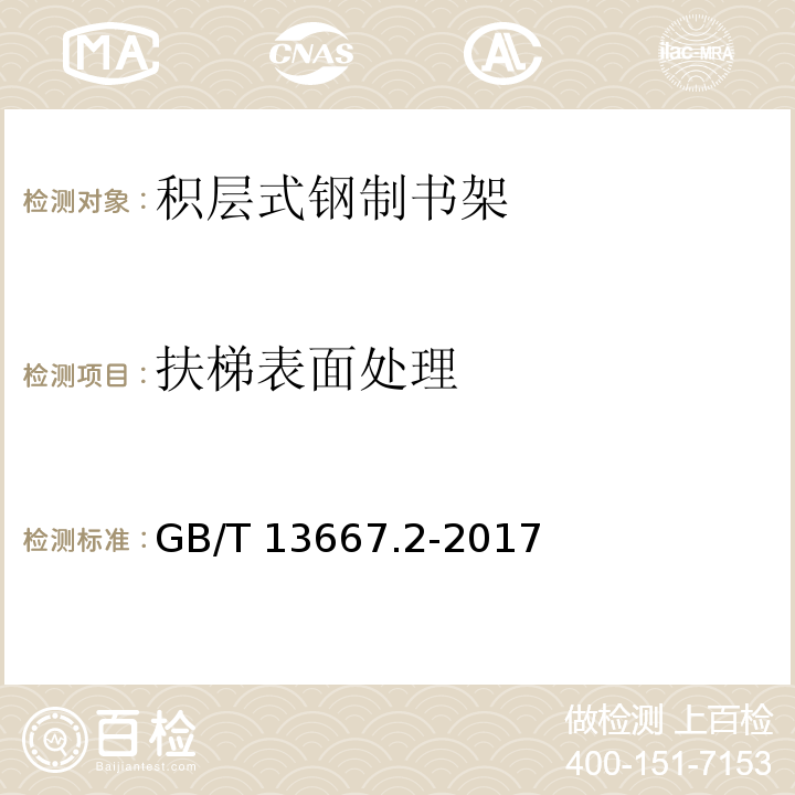 扶梯表面处理 GB/T 13667.2-2017 钢制书架  第2部分：积层式书架