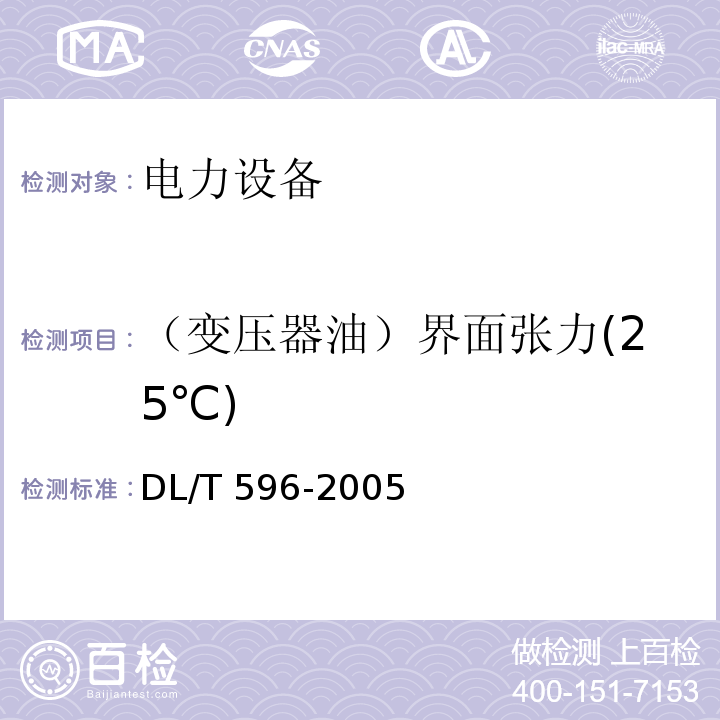 （变压器油）界面张力(25℃) 电力设备预防性试验规程DL/T 596-2005