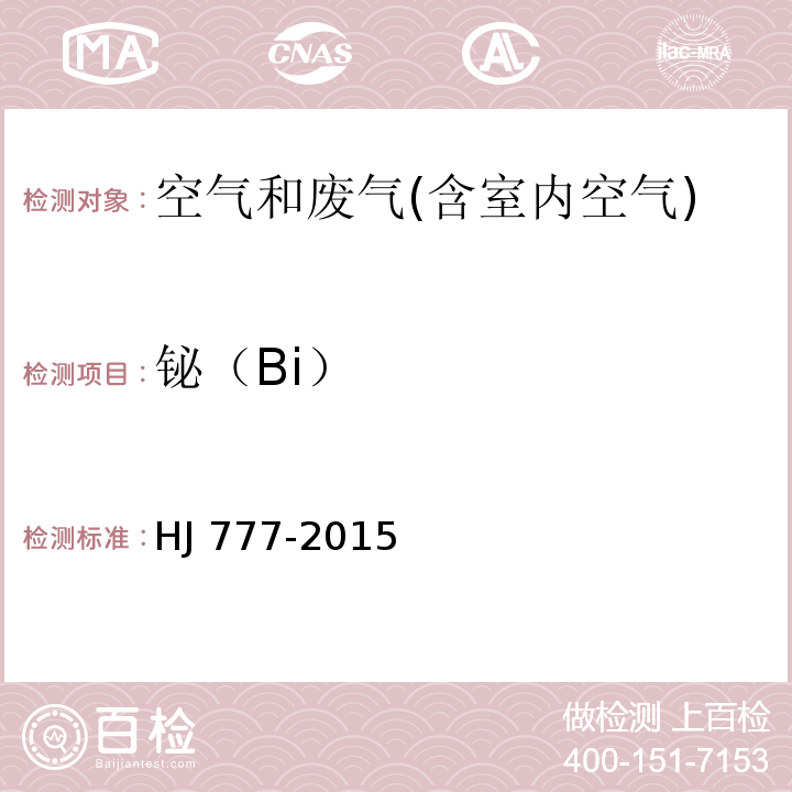 铋（Bi） 空气和废气 颗粒物中金属元素的测定 电感耦合等离子体发射光谱法HJ 777-2015