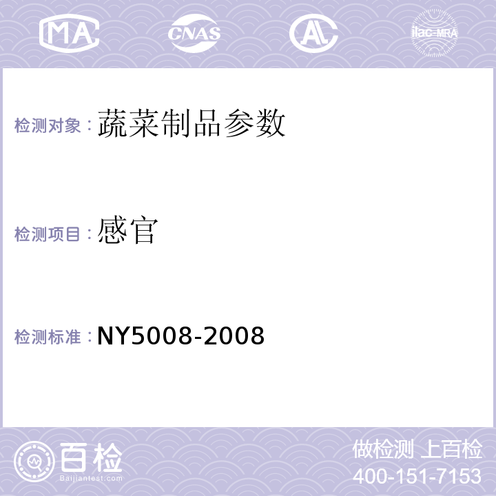 感官 NY 5008-2008 无公害食品 甘蓝类蔬菜