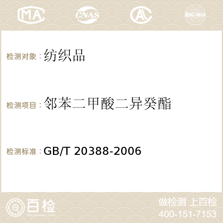 邻苯二甲酸二异癸酯 纺织品中邻苯二甲酸酯的测定 GB/T 20388-2006