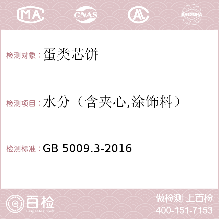 水分（含夹心,涂饰料） 食品安全国家标准 食品中水分的测定GB 5009.3-2016