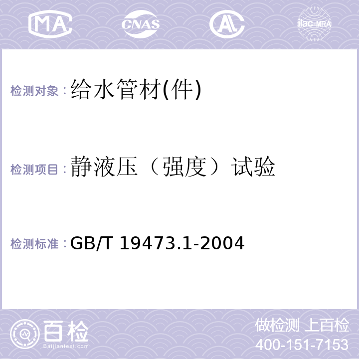 静液压（强度）试验 GB/T 19473.1-2004 冷热水用聚丁烯(PB)管道系统 第1部分:总则