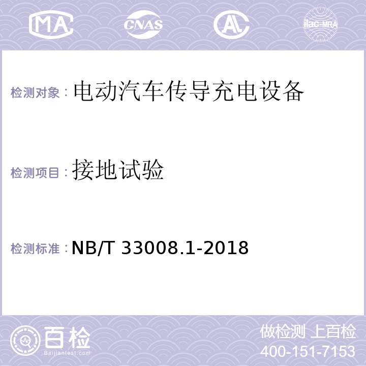 接地试验 电动汽车充电设备检验试验规范 第1部分：非车载充电机NB/T 33008.1-2018