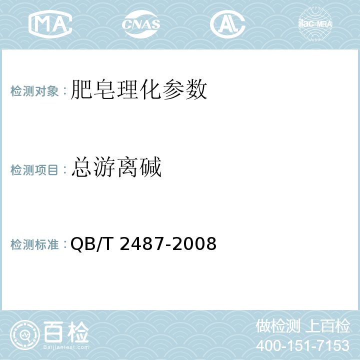 总游离碱 QB/T 2487-2008 复合洗衣皂