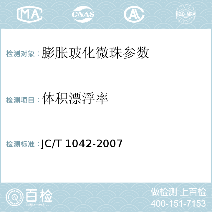 体积漂浮率 膨胀玻化微珠 附录C JC/T 1042-2007