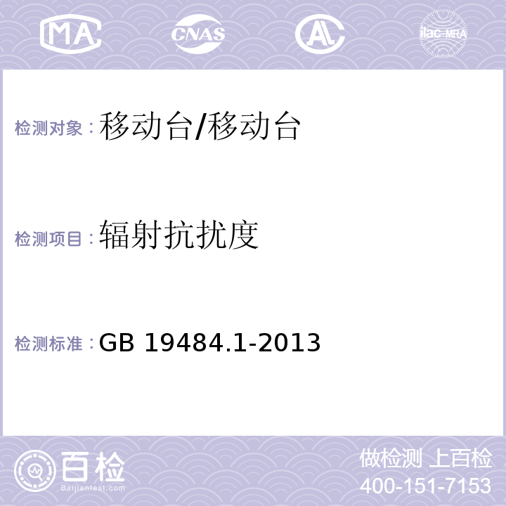 辐射抗扰度 800MHzCDMA 数字蜂窝移动通信系统 电磁兼容性要求和测量方法 第1部分：移动台及其辅助设备/GB 19484.1-2013