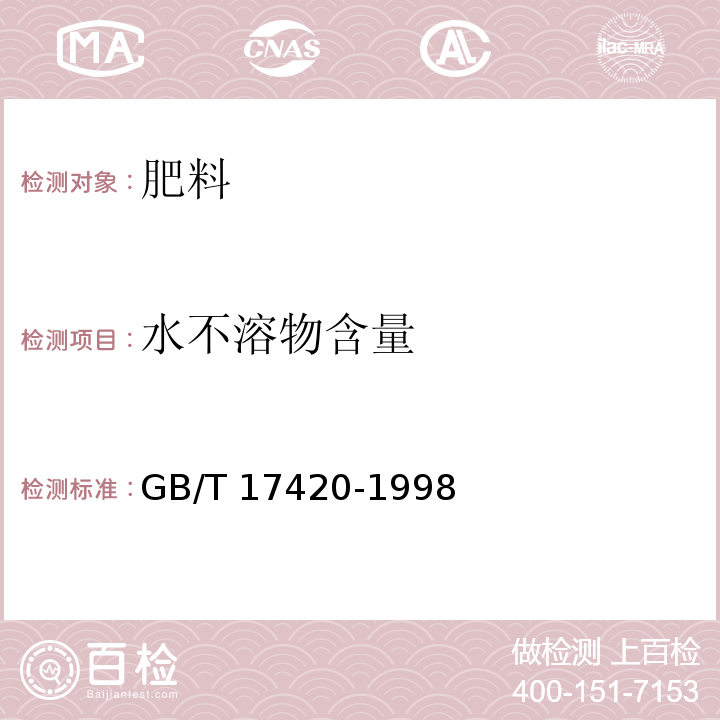 水不溶物含量 微量元素叶面肥料 GB/T 17420-1998