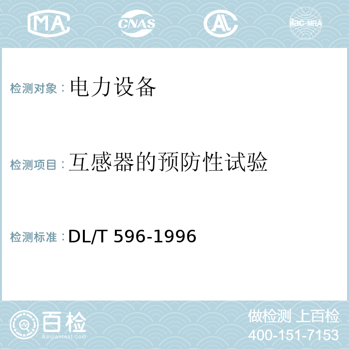 互感器的预防性试验 电力设备预防性试验规程DL/T 596-1996