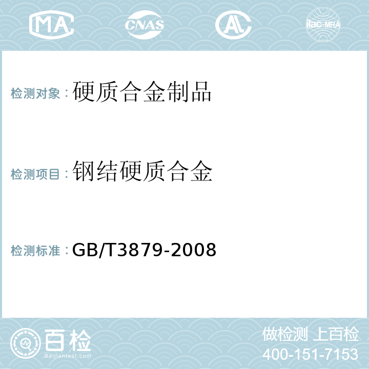 钢结硬质合金 GB/T 3879-2008 钢结硬质合金材料毛坯