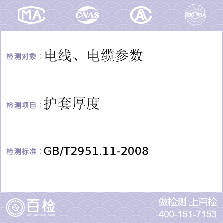 护套厚度 电缆和光缆绝缘和护套材料通用试验方法第11部分：通用试验方法—厚度和外形尺寸测量—机械性能试验 GB/T2951.11-2008