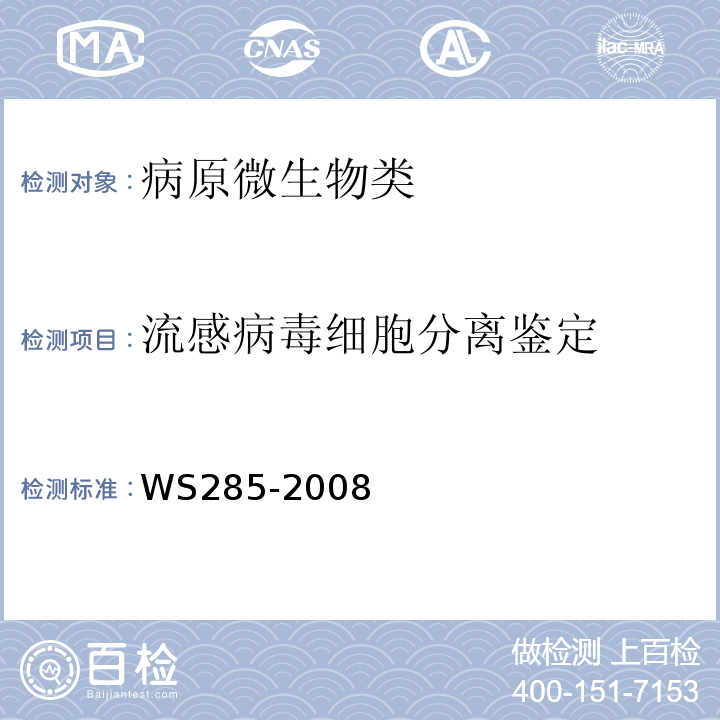 流感病毒细胞分离鉴定 流行性感冒诊断标准WS285-2008附录A