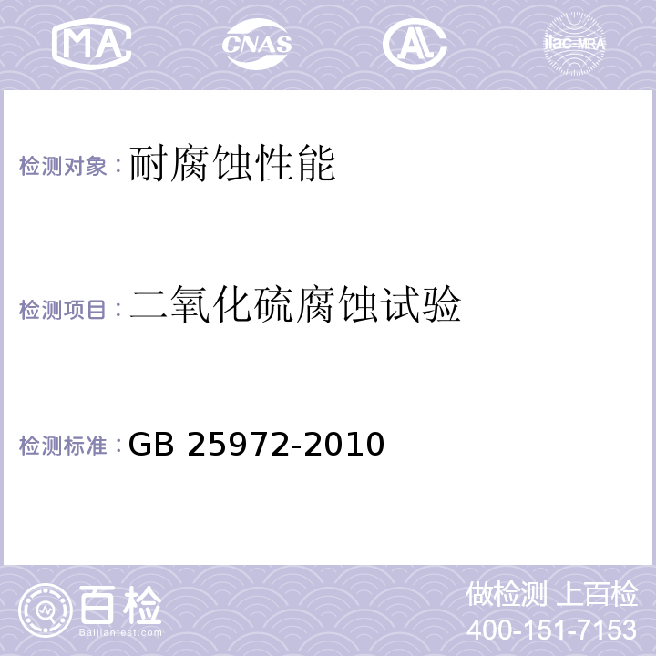 二氧化硫腐蚀试验 气体灭火系统及部件 GB 25972-2010 条款6.10