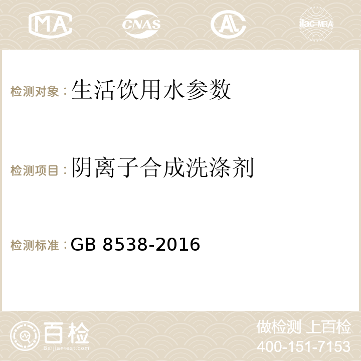 阴离子合成洗涤剂 食品安全国家标准 饮用天然矿泉水检验方法 GB 8538-2016