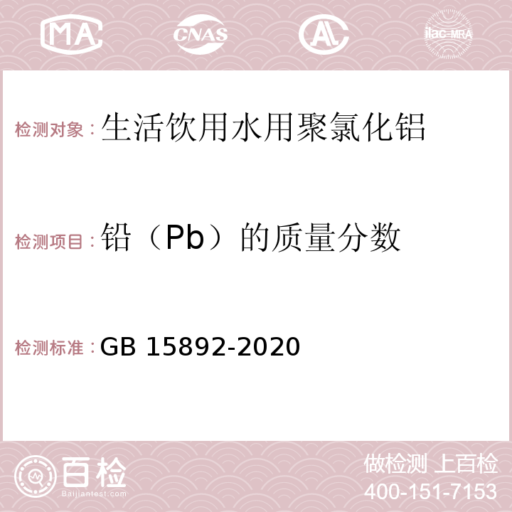 铅（Pb）的质量分数 生活饮用水用聚氯化铝GB 15892-2020