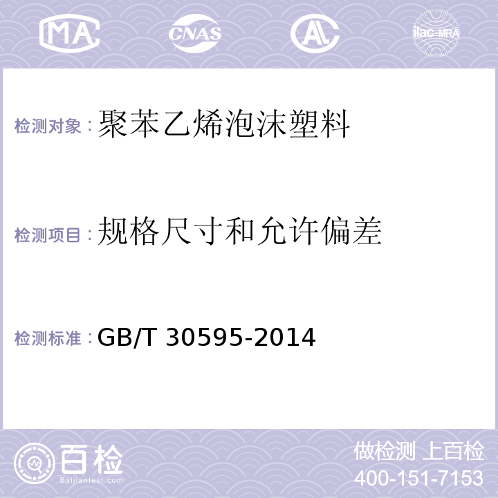 规格尺寸和允许偏差 挤塑聚苯板(XPS)薄抹灰外墙外保温系统材料GB/T 30595-2014（6）