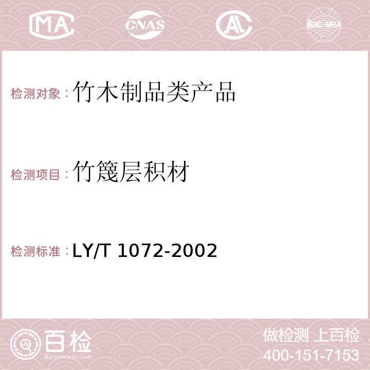 竹篾层积材 竹篾层积材 LY/T 1072-2002