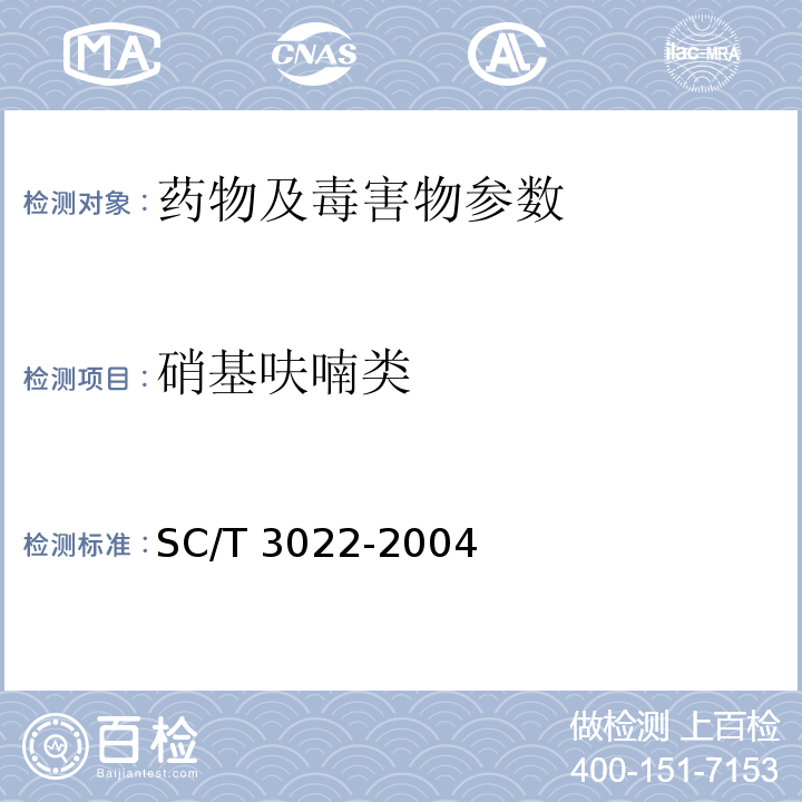 硝基呋喃類 水產品中呋喃唑酮殘留量的測定 液相色譜法 SC/T 3022-2004