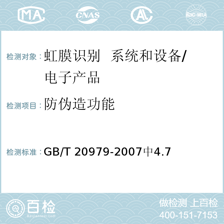 防伪造功能 GB/T 20979-2007 信息安全技术 虹膜识别系统技术要求