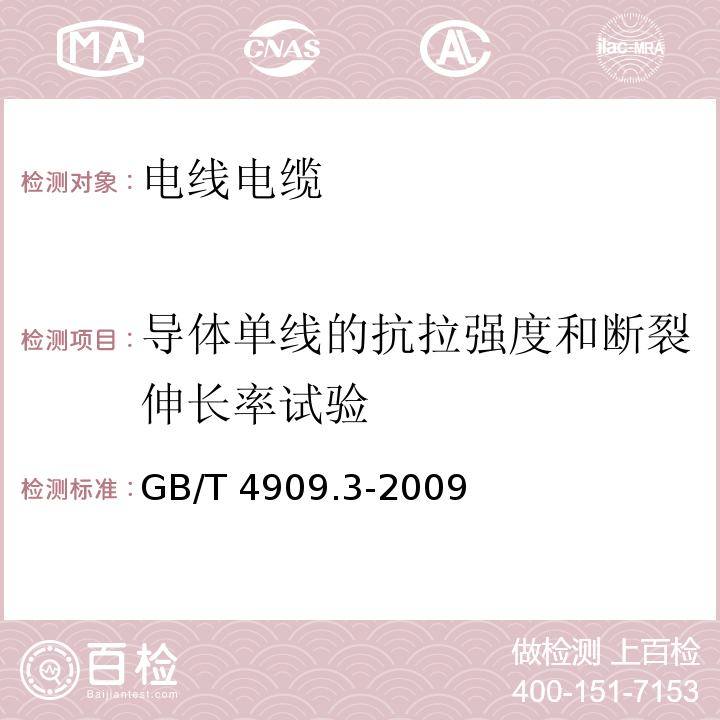 导体单线的抗拉强度和断裂伸长率试验 GB/T 4909.3-2009 裸电线试验方法 第3部分：拉力试验