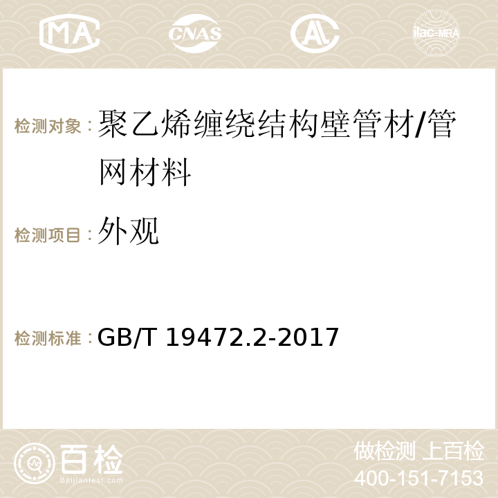 外观 埋地用聚乙烯（PE)结构壁管道系统 第2部分 聚乙烯缠绕结构壁管材 (8.2)/GB/T 19472.2-2017