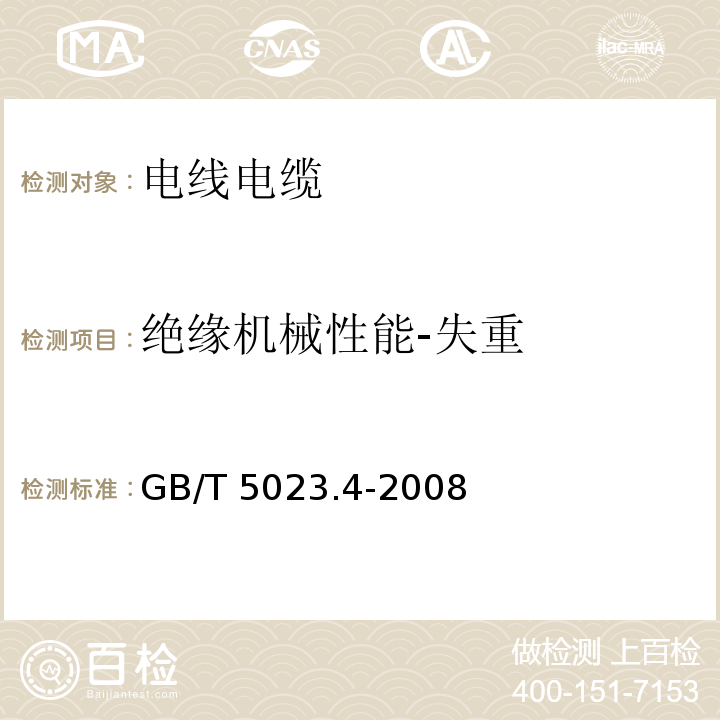 绝缘机械性能-失重 额定电压450/750V及以下聚氯乙烯绝缘电缆 第4部分：固定布线用护套电缆GB/T 5023.4-2008