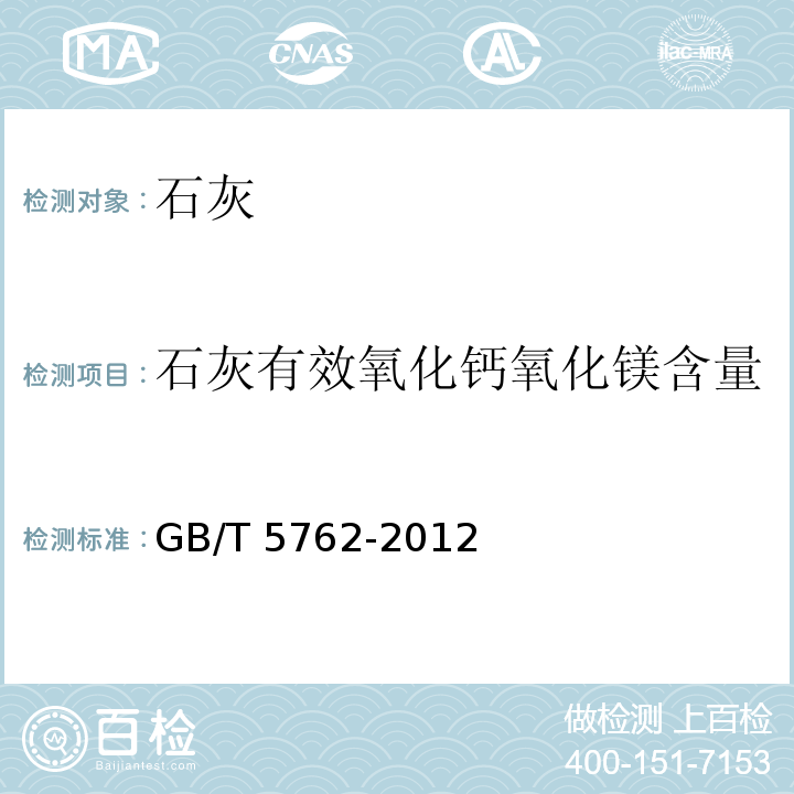 石灰有效氧化钙氧化镁含量 建材用石灰石、生石灰和熟石灰化学分析方法 GB/T 5762-2012