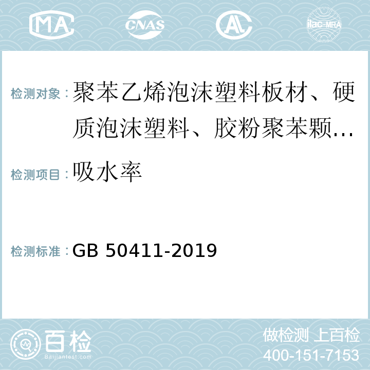 吸水率 建筑节能工程施工质量验收规程GB 50411-2019