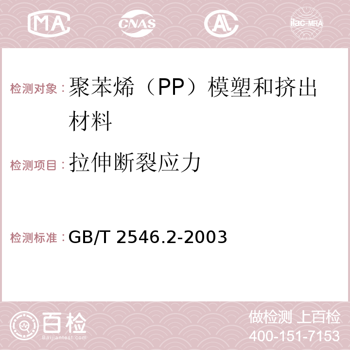 拉伸断裂应力 塑料 聚苯烯（PP）模塑和挤出材料 第2部分：试样制备和性能测定GB/T 2546.2-2003