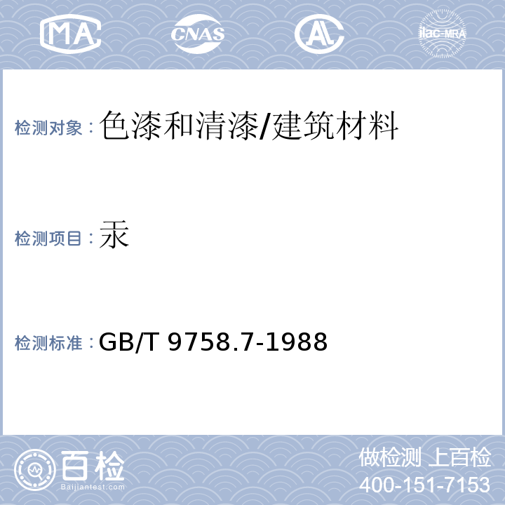 汞 色漆和清漆 “可溶性”金属含量的测定 第七部分：色漆的颜料部分和水可稀释漆的液体部分的汞含量的测定 无焰原子吸光谱法 /GB/T 9758.7-1988